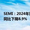 SEMI：2024年第二季度全球硅晶圆出货量环比增长7.1%，同比下降8.9%