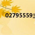 02795559主动打电话干嘛（02795559）