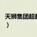 天狮集团超越计划大礼包（天狮集团超越计划）