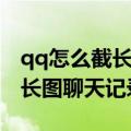 qq怎么截长图聊天记录发给别人（qq怎么截长图聊天记录）
