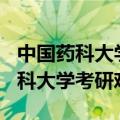 中国药科大学考研难度在211中怎样（中国药科大学考研难吗）