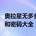 奥拉星无多多卡怎么刷奥币（奥拉星多多卡号和密码大全）