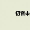 初音未来的37种亚种（骸音钙）