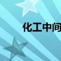 化工中间体上市公司（化工中间体）