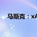 马斯克：xAI并未考虑收购Character.AI