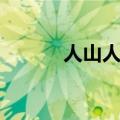 人山人海的反义词（人山人海）