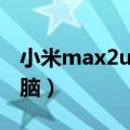 小米max2usb连接电脑（小米2a怎么连接电脑）