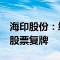 海印股份：终止筹划发行股份购买资产事项，股票复牌
