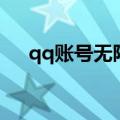 qq账号无限申请（qq申请器无ip限制）