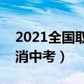 2021全国取消中考是真的吗?（2015全国取消中考）