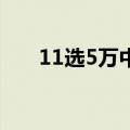 11选5万中奖技巧（11选5万能10注）