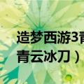造梦西游3青云冰刀易爆点图片（造梦西游3青云冰刀）