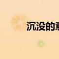 沉没的意思和拼音（沉没的意思）