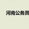 河南公务员面试时间（公务员面试时间）