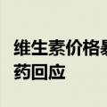 维生素价格暴涨多股攀升，河化股份、浙江医药回应