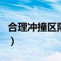 合理冲撞区防守人可以主动发力吗（合理冲撞）