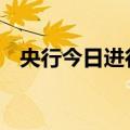 央行今日进行103.7亿元7天期逆回购操作