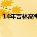 14年吉林高考人数（2014吉林省高考成绩）