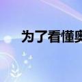为了看懂奥运会，我用起了“ 外挂 ”。