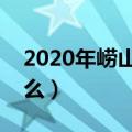 2020年崂山啤酒中奖（崂山啤酒二等奖是什么）