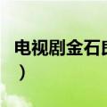 电视剧金石良缘国语版视频（金石良缘主题曲）