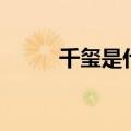 千玺是什么年号（千玺年啥意思）