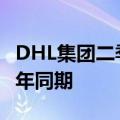 DHL集团二季度收入为206亿欧元，略高于去年同期