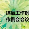 综治工作例会会议记录2024年4月（综治工作例会会议记录）