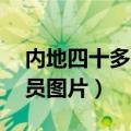 内地四十多岁男演员有哪些（内地40岁男演员图片）