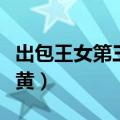 出包王女第三季哪一集污（出包王女哪一集最黄）