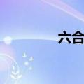 六合夜市招商（六合夜市）