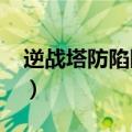 逆战塔防陷阱大全2022（逆战塔防陷阱大全）