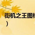 街机之王图标点亮怎么关（街机之王图标点亮）