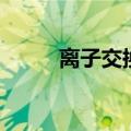 离子交换柱有哪些（离子交换柱）