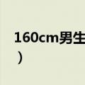160cm男生标准体重（160cm女生标准体重）