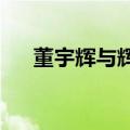 董宇辉与辉同行独立后五天销售额破亿
