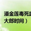 潘金莲毒死武大郎是在那一天（潘金莲毒死武大郎时间）
