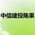 中信建投陈果：下半年北向资金有望明显改善