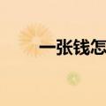一张钱怎么折爱心（钱怎么折爱心）