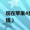 现在苹果4多少钱一部手机（现在苹果4多少钱）
