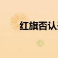 红旗否认开展“购车赠送茅台”活动