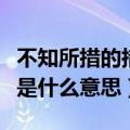 不知所措的措字的意思是什么（不知所措的措是什么意思）