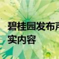 碧桂园发布声明：网传造谣公司高管视频为不实内容