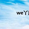 we丫是什么品牌汽车（we7）