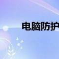 电脑防护软件排行（电脑防护软件）