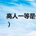 高人一等是什么生肖?（高人一等是什么生肖）
