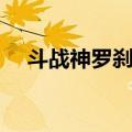 斗战神罗刹幻甲特效（斗战神罗刹幻甲）