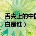舌尖上的中国旁白是谁说的（舌尖上的中国旁白是谁）