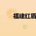 福建红盾网企业年报（福建红盾网）