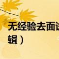 无经验去面试文案策划（无经验去面试文案编辑）